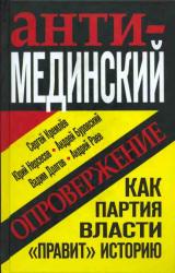 Книга Анти-Мединский. Опровержение. Как партия власти «правит» историю