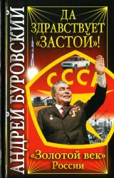 Книга Да здравствует «Застой»!